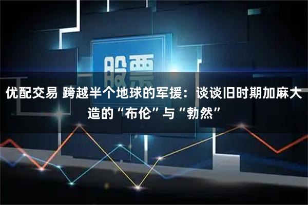 优配交易 跨越半个地球的军援：谈谈旧时期加麻大造的“布伦”与“勃然”