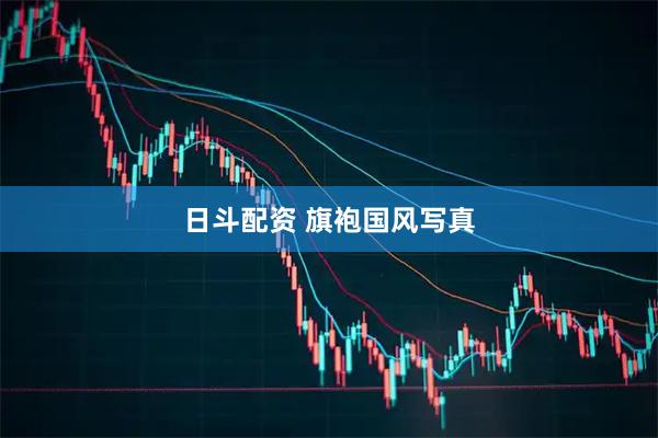 日斗配资 旗袍国风写真